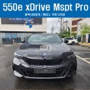 사파이어로 | [출고후기] 550e xDrive Mspt Pro _ 블랙사파이어 / 메리노쿠퍼브라운