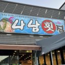 나남횟집 - 거제시 옥포대첩로5길 15 | 나남횟집