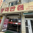 향미반점 - 김천시 용암로 25 | 현지인들만 알고 가는 “신청동 맛집”, 대구 중화비빔밥 찐맛집 ‘향미반점’