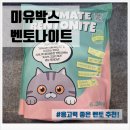 궁미유 | 미유박스 벤토나이트 응고력 최고, 탈취력 최고 벤토 추천