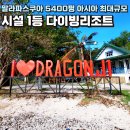 [말라파스쿠아 리조트] 5400평 아시아 최대규모 드래곤제이원리조트 7박 8일 후기[숙소편]