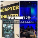 어댑터씨어터2관 | [ 부산연극 : 어댑터씨어터 ] 부산 실내데이트 광안리공연장 어댑터시어터2관 빅터스룸 1인연극 / 공연...