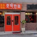호박반점 이미지
