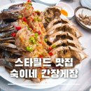 숙이네식당 | 스타필드 근처 맛집 숙이네 간장게장 ft. 재재재방문 식당