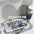 천사 | 제주공항 근처 디저트 카페 기념품 선물용 추천 천사카이막 맛후기