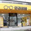 안경상회장성두호점 이미지