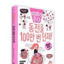 [와이즈만북스]미래가 온다 수학 9: 동전을 100만 번 던져! 이미지