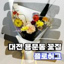 6516 | [대전 서구 꽃집] 대전 용문동 꽃집 플로허그에서 꽃다발 후기!