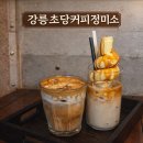 초당커피정미소 | 강릉 카페 추천 초당커피정미소 후기 누룽지 크림 라떼 옥수수 아이스크림 라떼