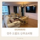 주식회사 드팜므산후조리원전주 | 전주 드팜므 산후조리원 오페라 시그니처 솔직후기