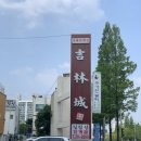 길림성인계점 이미지