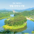 가장 유명한 영월 한반도지형 선암마을 직접 가보니