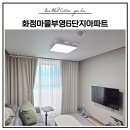 화정마을1단지 부영아파트(북부5차) | 김해 삼계동 화정마을부영6단지 거실 커튼 시공 후기ㅣ바오블라인드&amp;커튼 김해점