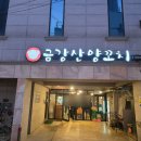 금강산양꼬치 - 서천군 신창서로 84 | 금강산양꼬치