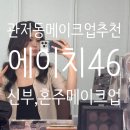 46 - 천안시 동남구 위례성로 777-27 | 대전 대덕구 메이크업 추천 신부, 혼주 메이크업 에이치 46 헤어 메이크업 후기
