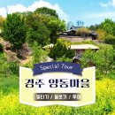 양동마을 | 경주 양동마을 어린이 이색체험, 말타기부터 활쏘기까지 알짜배기 체험 후기