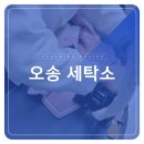 오송세탁소 이미지