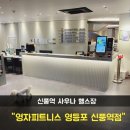 영자네목욕탕 | [신풍역 헬스] 영자피트니스 헬스 골프 사우나 종합스포츠 센터 후기!! (광고x 협찬x)