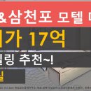 매매 / 경남(사천 & 삼천포) / 모텔 / 리모델링 추천~!! 이미지