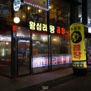 왕십리왕곱창 이미지