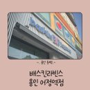 배스킨라빈스용인어정역점