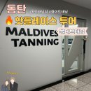 [핫플투어] 탄 피부 복구!! 동탄 태닝샵 추천 "몰디브태닝 동탄1호점"