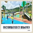 [외부]목공예 | 김포 태산패밀리파크 물놀이터에서 배달 후기 &amp; 주말 이용 꿀팁 정리.
