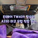 409 | 티웨이 유럽행 비행기 직항 후기｜인천→자그레브 TW409 A330-200 탑승리뷰