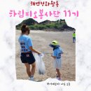 하림 피오봉사단 11기 해변정화활동 환경교육 플로깅 대신 ㅆㄷㄷㄹㄱ