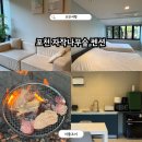 자작나무 펜션 | 포천 펜션 추천 자작나무숲펜션 후기 B동 1층