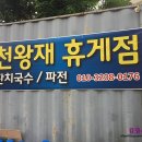 만남휴게점