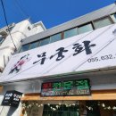 무궁화해물찜 이미지