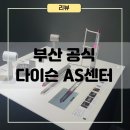 [부산 다이슨 서비스센터] 다이슨 공식 서비스 파트너 부산센터 방문 수리 후기