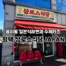 상로스식당 - 평택시 탄현로 249 | 평택 용이동 아기자기한 귀여운 라멘과돈까스집 상로스식당 JAPAN 내돈내산후기