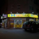 5.5닭갈비전문점 이미지