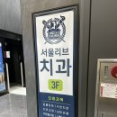 서울리브치과의원 이미지