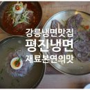 강릉냉면맛집 재료 본연의 맛에 충실한 맛의 고수 평진냉면