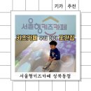 다둥이네 학습놀이터 | 서울형키즈카페 성북동점 후기 | 아이와 가볼만한 실내놀이터