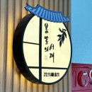 카페봄날 - 청주시 상당구 단재로 480-2 | 잠실새내 스터디카페 봄날의 서재 | 한옥감성 공부맛집 다녀온 후기
