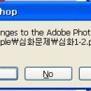 [대화상자] Save changes to the Adobe Photoshop... 이미지