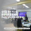 승영중학교 | 섬마을 작은 학교로 찾아가는 진로 강의 (feat. 석모도 승영중학교)