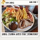 [인천 강화도] 강화도 속 유럽 마을 &#39;그린홀리데이&#39; 건강빵 브런치 맛집 n 번째 방문 후기(내돈 내산)