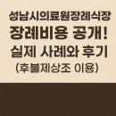 군산의료원장례식장식당 | 성남시의료원장례식장 장례비용 공개! 실제 사례와 후기(후불제상조 이용)