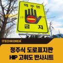 높은 시인성으로 안전을 책임지는 정주식 도로표지판 제작기