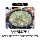 경기도 수원시 팔달구 장다리로196번길 1 (인계동) | 아재입맛 세명이 배터지게 먹어도 1인분이 남는 한우 도가니전골 / 수원 노포 도가니탕 맛집 추천