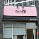 제일풍경채 3단지 310동 건너편 | 뷰나네일 | 중흥동 네일샵 3월 이달아 화사한 봄네일 후기