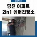 대호만로1 | 당진 송악읍 2in1 스탠드 벽걸이 에어컨 청소 삼성 무풍 투인원 곰팡이 냄새 완벽 해결 후기