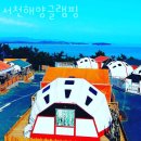 서천갯벌체험글램핑 | 서해갯벌체험 서천해양글램핑 어촌체험마을에서 갯벌체험 맛조개체험 해요!