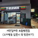 세븐일레븐 울산보람병원점 | [울산삼산동]아이입원시가볼만한세븐일레븐보람병원점❤️
