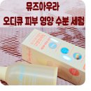 워터큐 | 피부장벽까지 케어해주는 오디큐 세럼 후기 속건조 잡는 피부영양제 추천